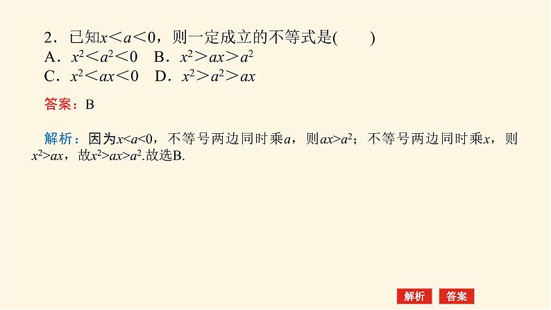 湘教版高中数学必修第一册2.1.1.2等式与不等式(2)课件06