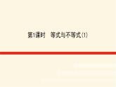 湘教版高中数学必修第一册2.1.1.1等式与不等式(1)课件