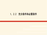 湘教版高中数学必修第一册1.2.2充分条件和必要条件课件