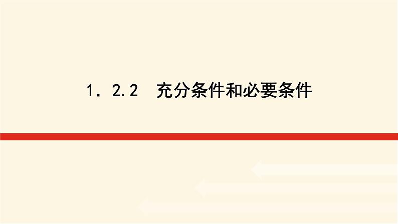 湘教版高中数学必修第一册1.2.2充分条件和必要条件课件01