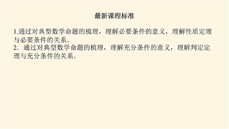 湘教版高中数学必修第一册1.2.2充分条件和必要条件课件03