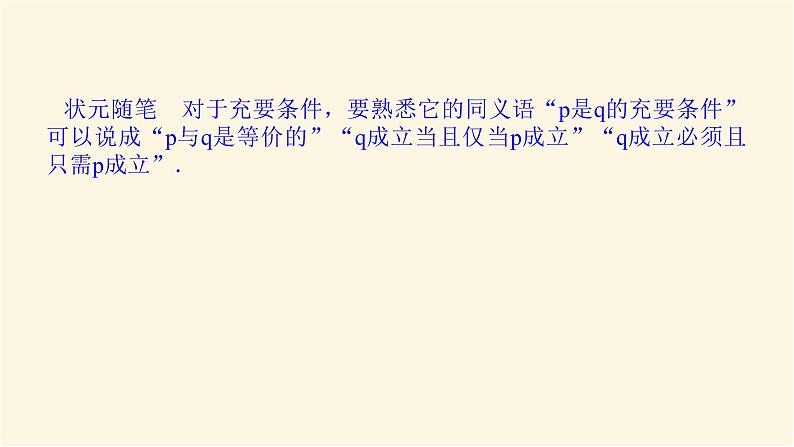 湘教版高中数学必修第一册1.2.2充分条件和必要条件课件08