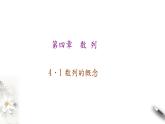 高中数学选择性必修二 4.1 第一课时数列的概念教学课件