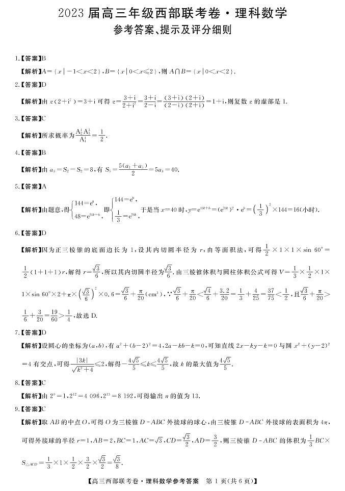 2023广西省高三上学期9月西部联考试题数学（理）含解析01