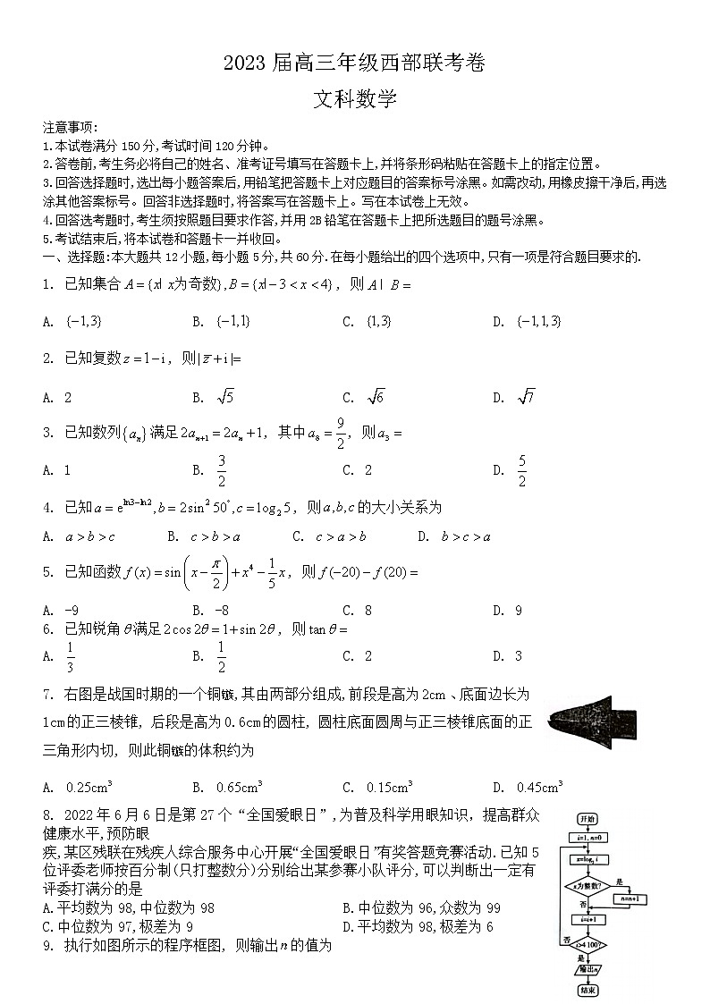 2023届广西高三年级西部联考文科数学试卷 无答案第1页