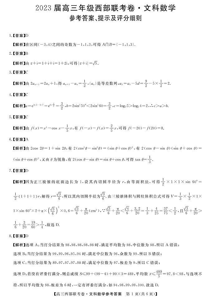2023届广西高三年级西部联考文科数学答案第1页
