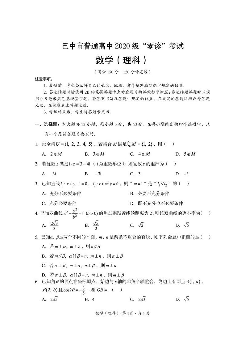 2023巴中高三上学期零诊考试（9月）数学（理）PDF版含解析01