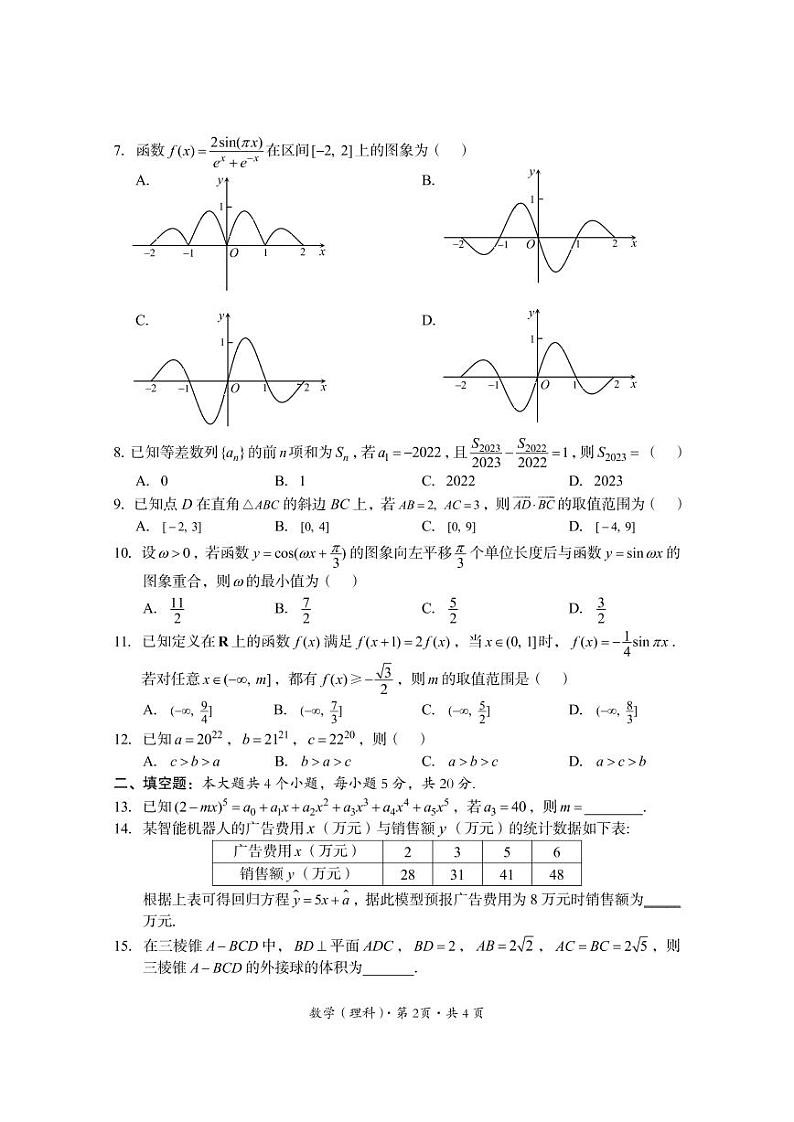 2023巴中高三上学期零诊考试（9月）数学（理）PDF版含解析02