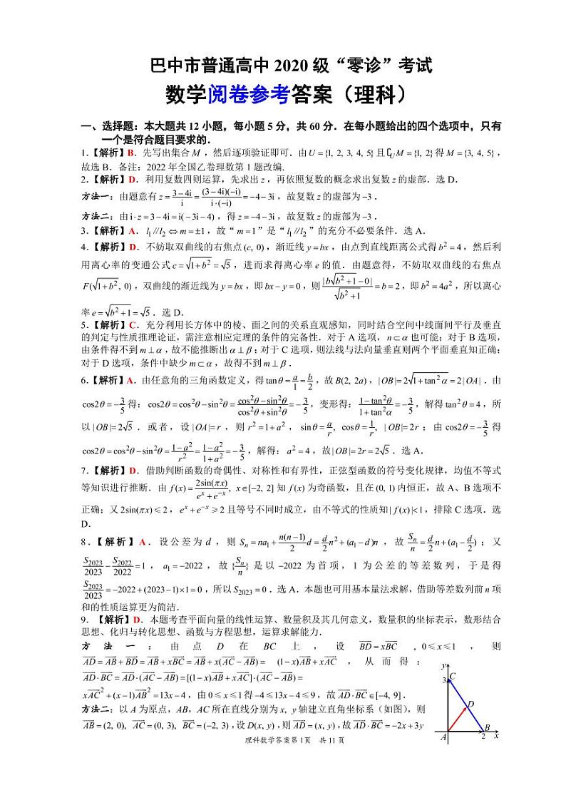 2023巴中高三上学期零诊考试（9月）数学（理）PDF版含解析01