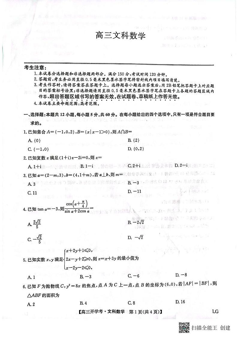 2023九师联盟（老高考）高三上学期9月开学联考数学（文）试题扫描版含解析第1页