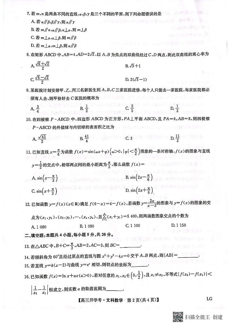 2023九师联盟（老高考）高三上学期9月开学联考数学（文）试题扫描版含解析第2页