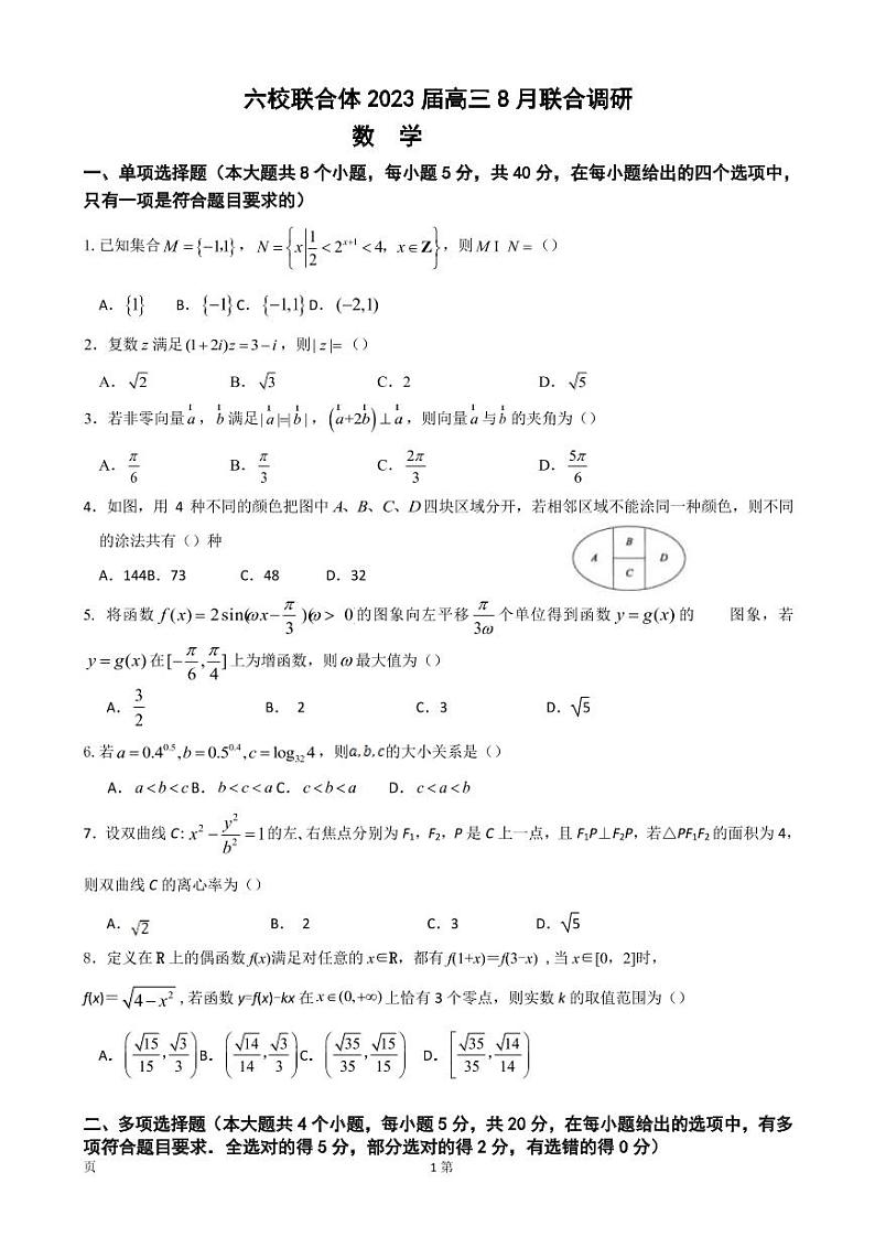 2023届江苏省南京市六校联合体高三8月联合调研考试 数学 PDF版第1页