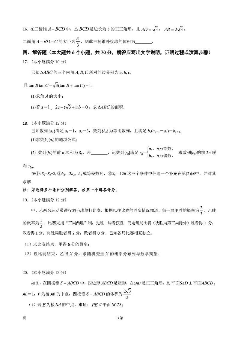 2023届江苏省南京市六校联合体高三8月联合调研考试 数学 PDF版第3页