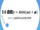 5.6 函数y=Asin(ωx+φ)-2021-2022学年高一数学上学期同步精讲课件(人教A版2019必修第一册)