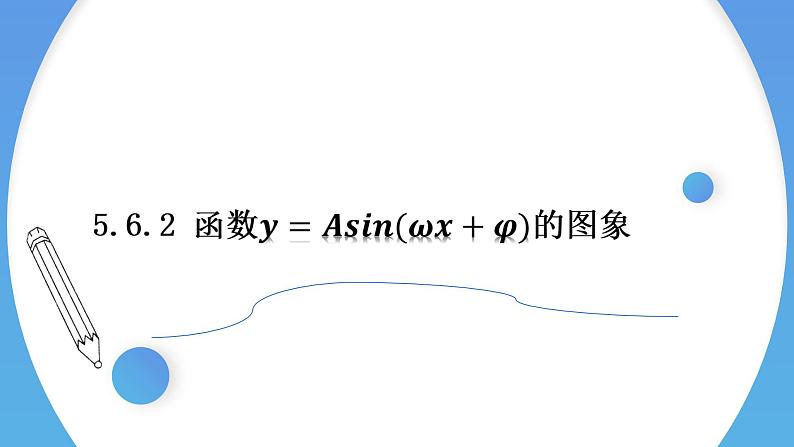 5.6 函数y=Asin(ωx+φ)-2021-2022学年高一数学上学期同步精讲课件(人教A版2019必修第一册)06