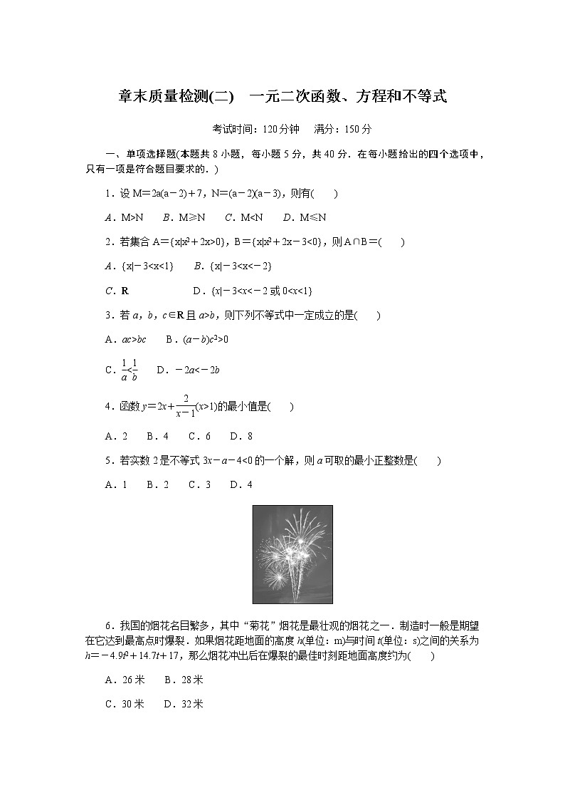 湘教版高中数学必修第一册第二章一元二次函数、方程和不等式章末质量检测(二)无答案01