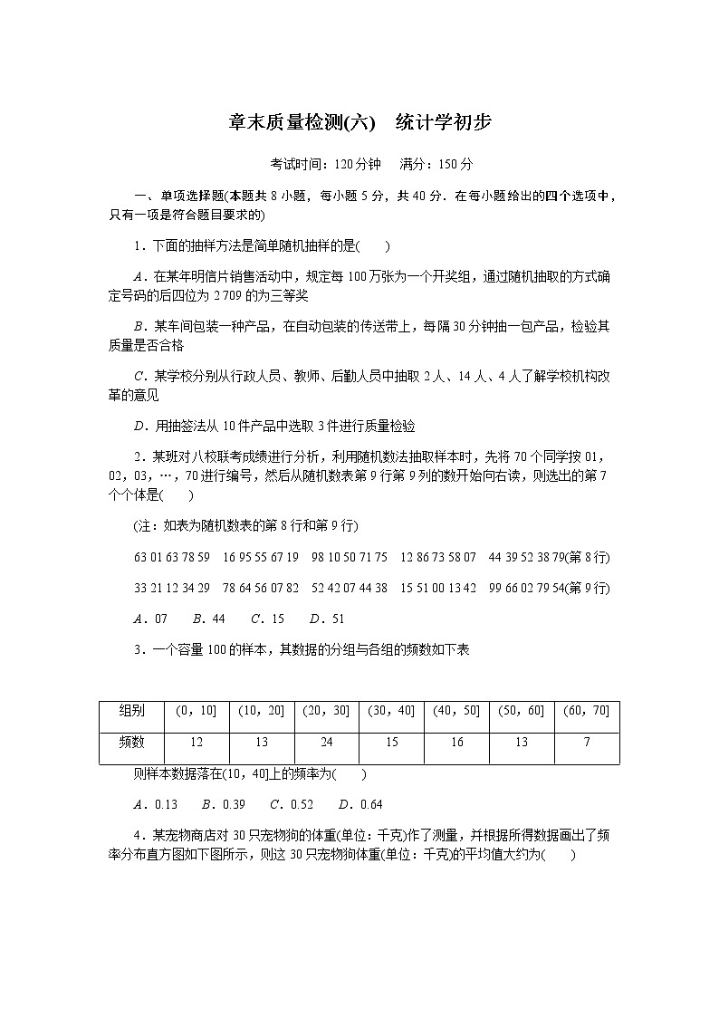 湘教版高中数学必修第一册第六章统计学初步章末质量检测(六)无答案01