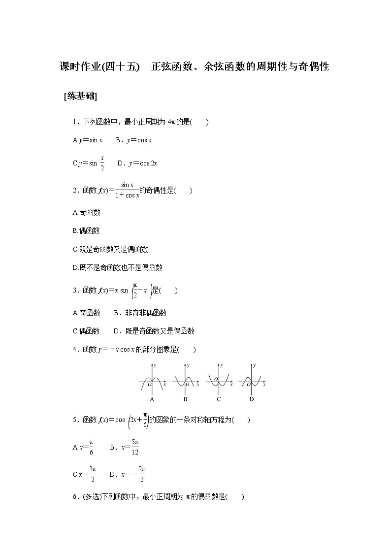湘教版高中数学必修第一册课时作业正弦函数、余弦函数的周期性与奇偶性(四十五)无答案01