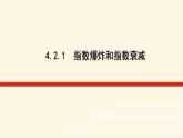 湘教版高中数学必修第一册4.2.1指数爆炸和指数衰减课件
