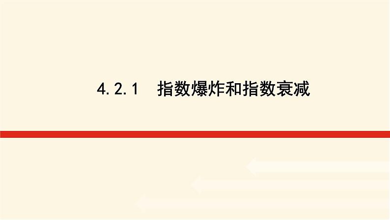 湘教版高中数学必修第一册4.2.1指数爆炸和指数衰减课件01