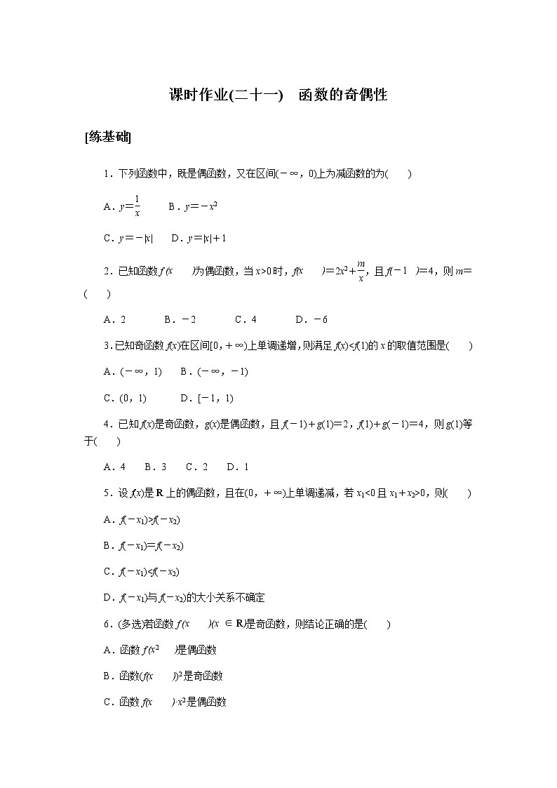 湘教版高中数学必修第一册课时作业函数的奇偶性(二十一)无答案01