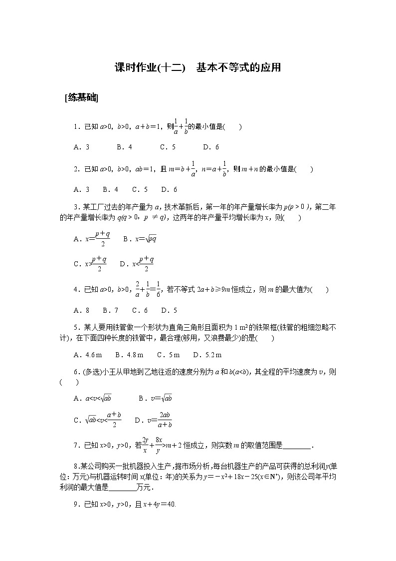 湘教版高中数学必修第一册课时作业基本不等式的应用(十二)无答案01