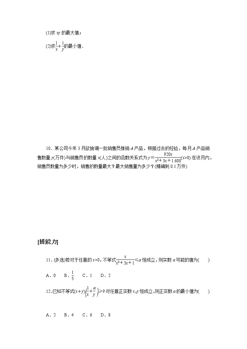 湘教版高中数学必修第一册课时作业基本不等式的应用(十二)无答案02