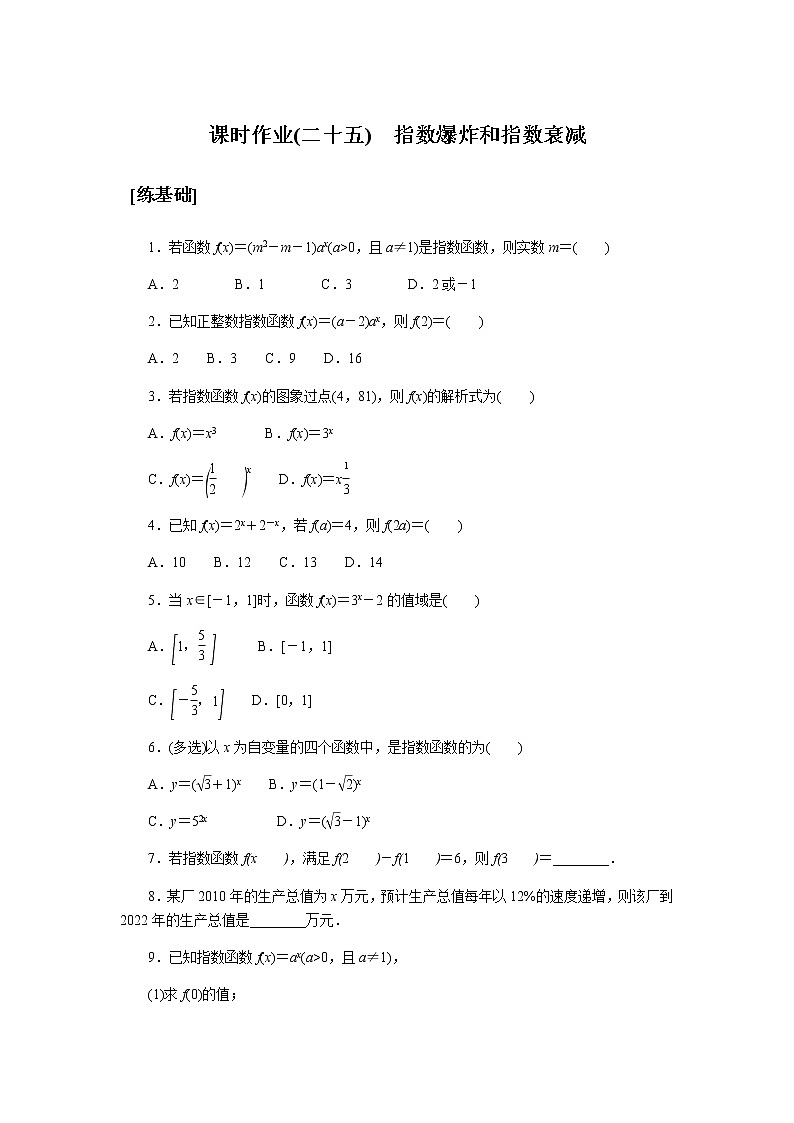 湘教版高中数学必修第一册课时作业指数爆炸和指数衰减(二十五)无答案01