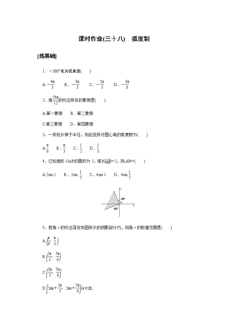 湘教版高中数学必修第一册课时作业弧度制(三十八)无答案01