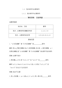 高中数学人教A版 (2019)必修 第一册第一章 集合与常用逻辑用语1.4 充分条件与必要条件当堂检测题