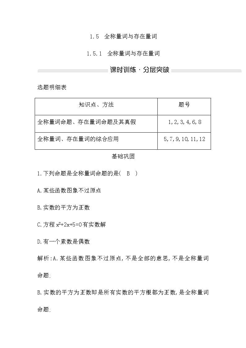 人教A版高中数学必修第一册1.5.1全称量词与存在量词作业含答案01