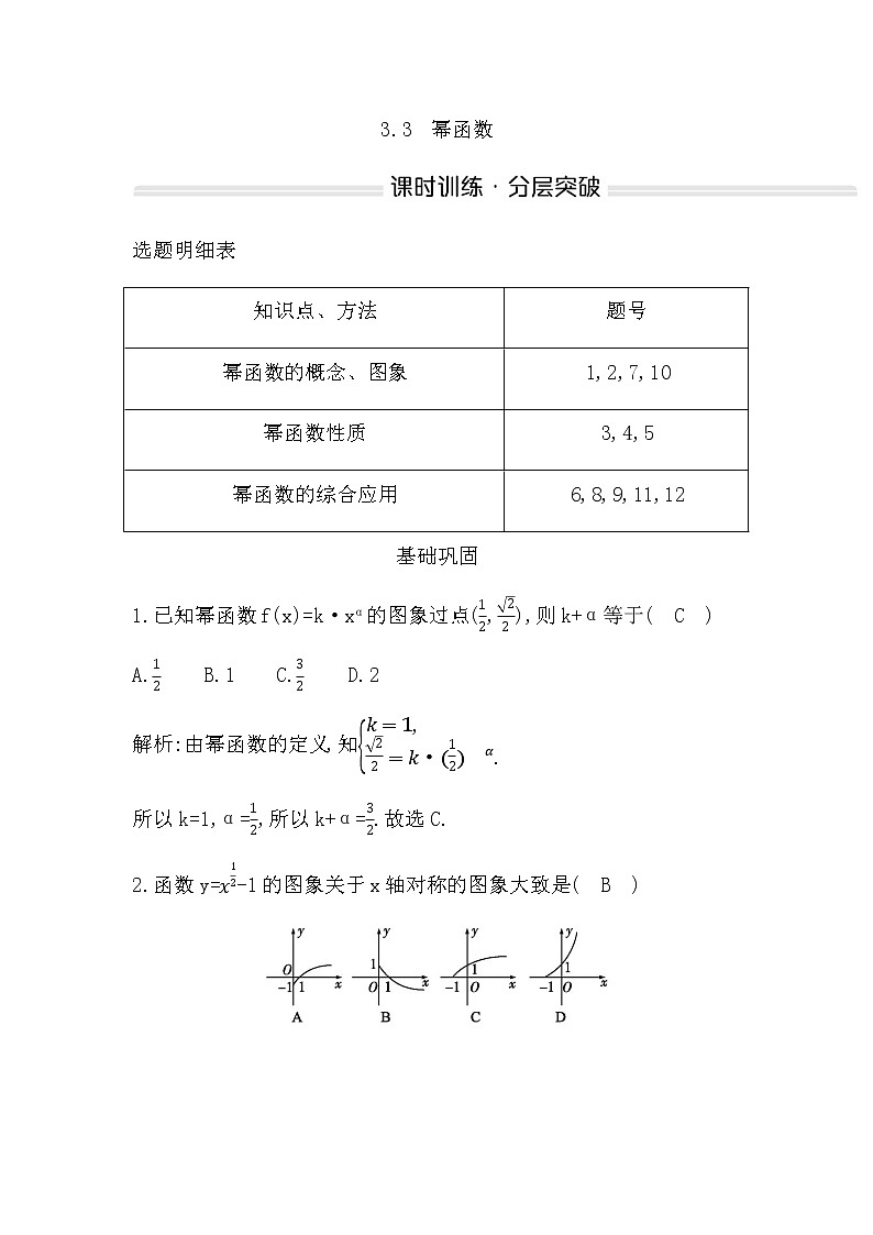 人教A版高中数学必修第一册3.3幂函数作业含答案01