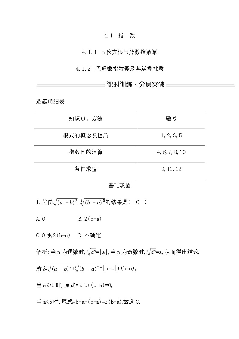 人教A版高中数学必修第一册4.1.1—4.1.2n次方根与分数指数幂无理数指数幂及其运算性质作业含答案01