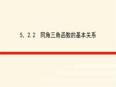 湘教版高中数学必修第一册5.2.2同角三角函数的基本关系课件