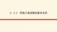 湘教版（2019）必修 第一册5.2 任意角的三角函数集体备课课件ppt
