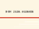 湘教版高中数学必修第一册5.3.1.1正弦函数、余弦函数的图象课件