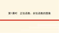 高中数学湘教版（2019）必修 第一册5.3 三角函数的图象与性质课文配套课件ppt