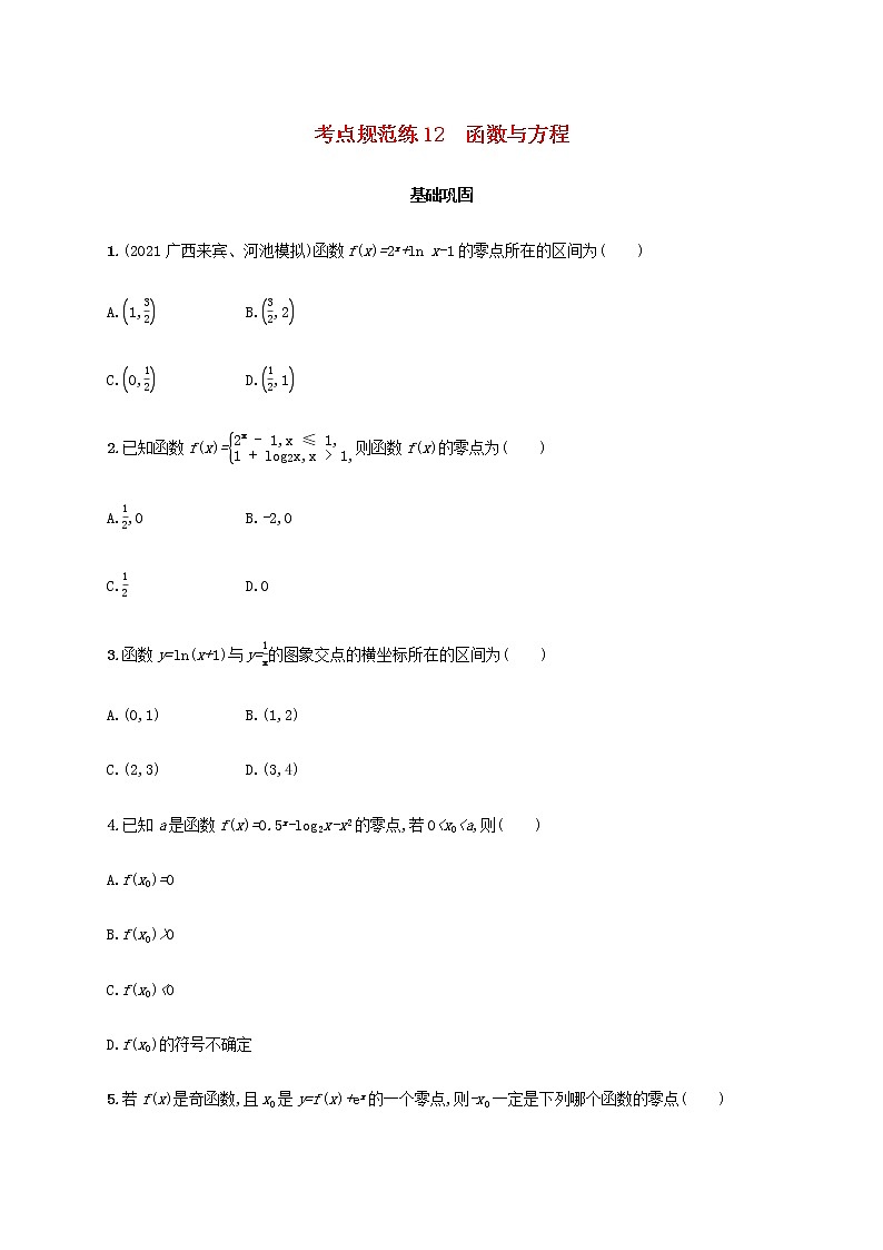 广西专用高考数学一轮复习考点规范练12函数与方程含解析新人教A版文01