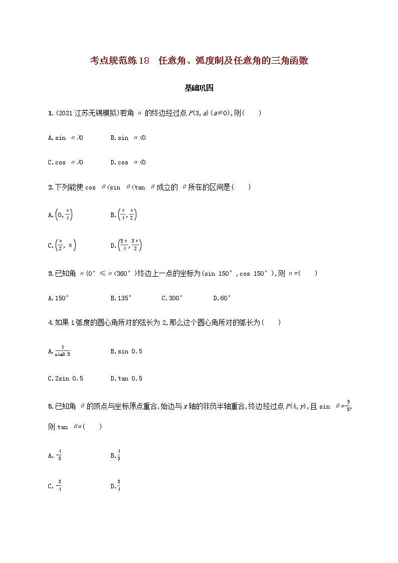 广西专用高考数学一轮复习考点规范练18任意角蝗制及任意角的三角函数含解析新人教A版文第1页