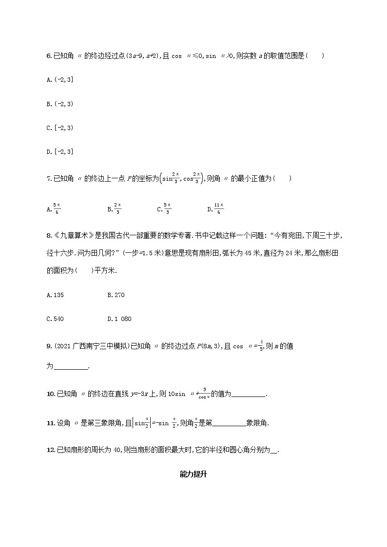 广西专用高考数学一轮复习考点规范练18任意角蝗制及任意角的三角函数含解析新人教A版文第2页
