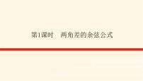 高中数学人教A版 (2019)必修 第一册5.5 三角恒等变换课堂教学课件ppt