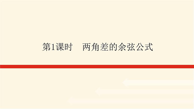 人教A版(2019)高中数学必修第一册5.5.1.1两角差的余弦公式课件第1页