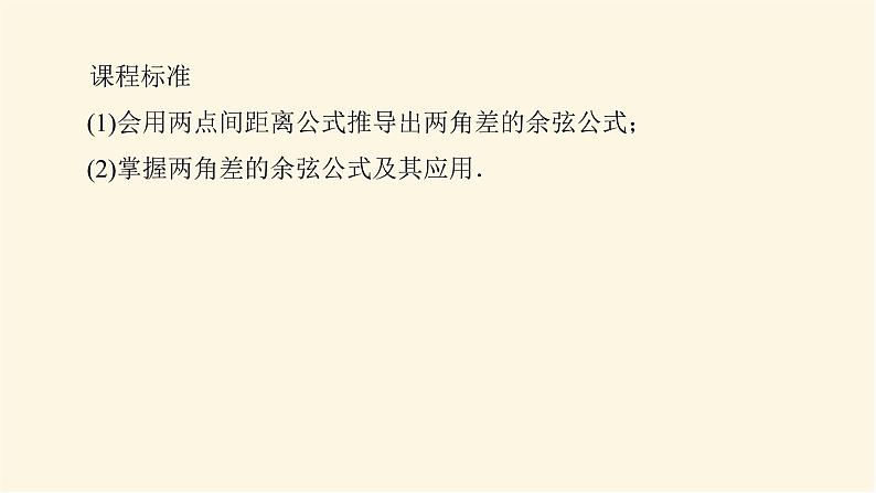 人教A版(2019)高中数学必修第一册5.5.1.1两角差的余弦公式课件第3页