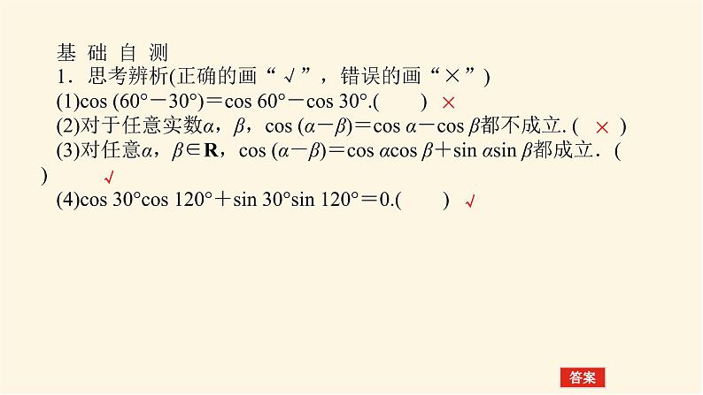 人教A版(2019)高中数学必修第一册5.5.1.1两角差的余弦公式课件第5页