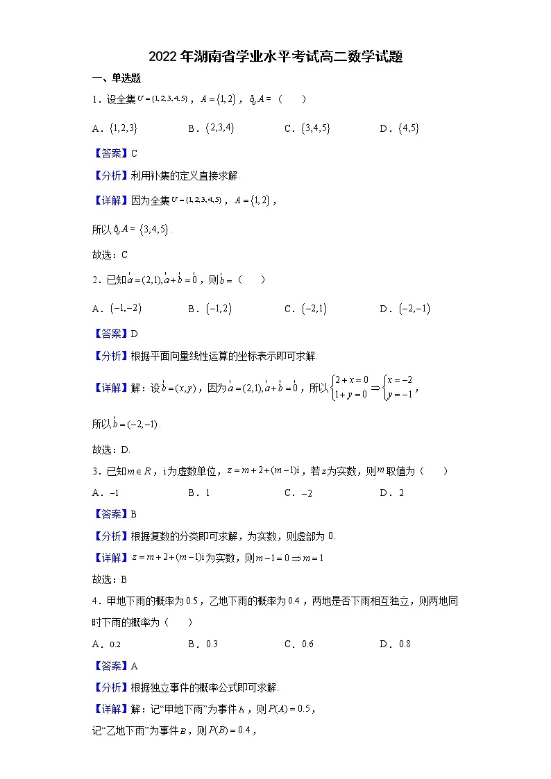 2022年湖南省学业水平考试高二数学试题含解析01