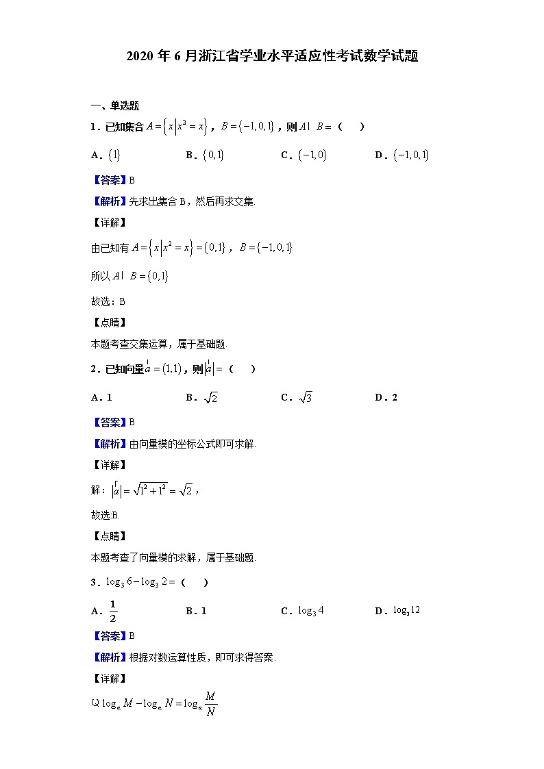 2020年6月浙江省学业水平适应性考试数学试题含解析01