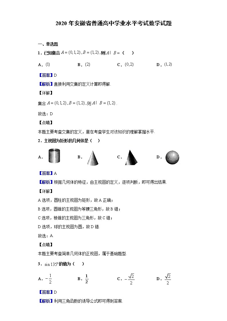 2020年安徽省普通高中学业水平考试数学试题含解析01