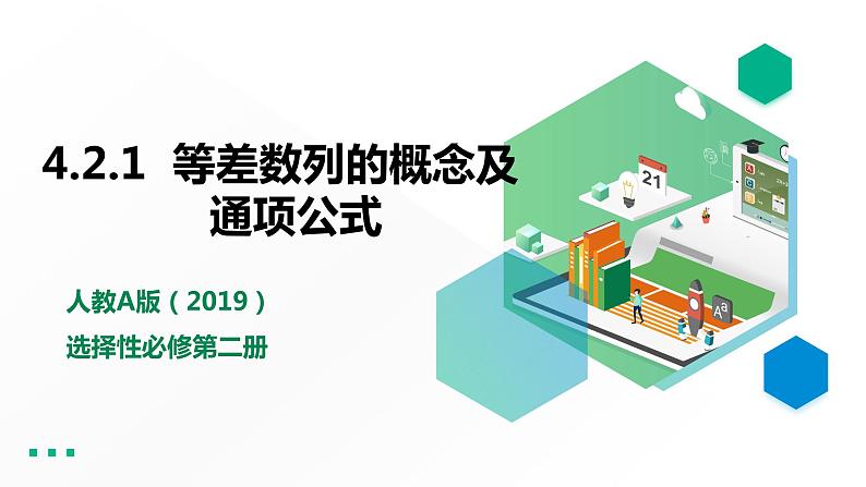高中数学选择性必修二第四章 数列等差数列的概念及通项公式教学课件第1页