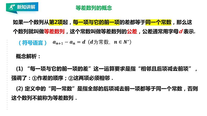 高中数学选择性必修二第四章 数列等差数列的概念及通项公式教学课件第6页