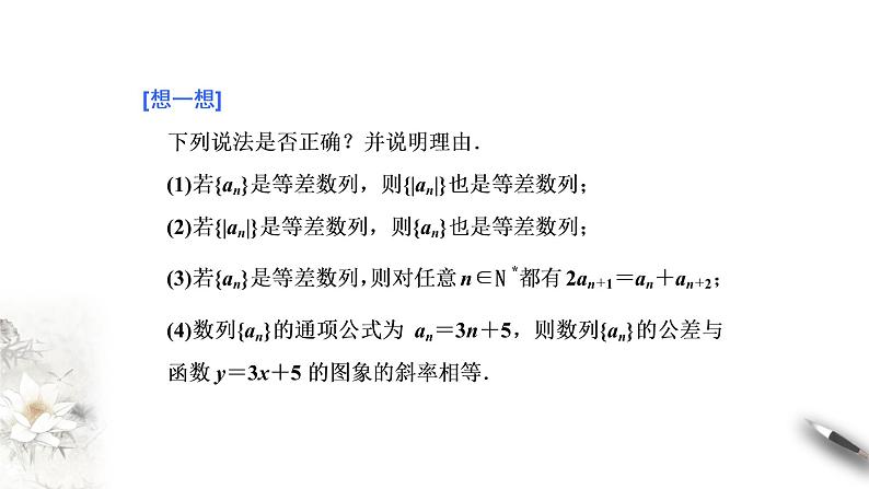 高中数学选择性必修二第四章 数列第二课时等差数列的性质教学课件第5页